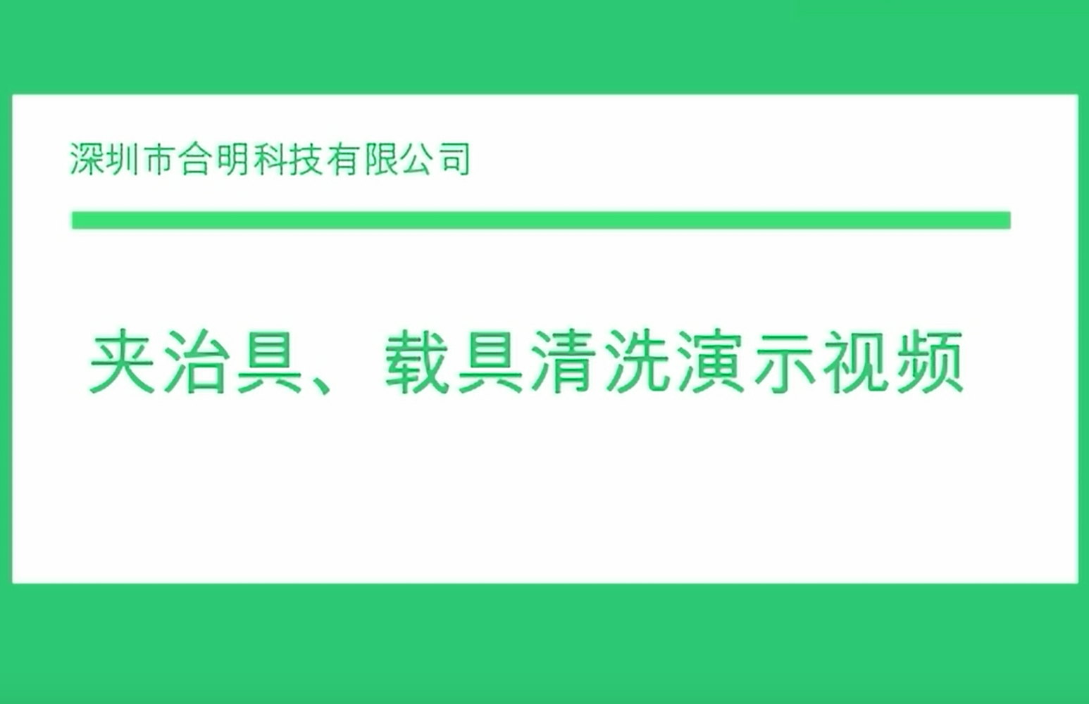 夾治具、載具清洗演示