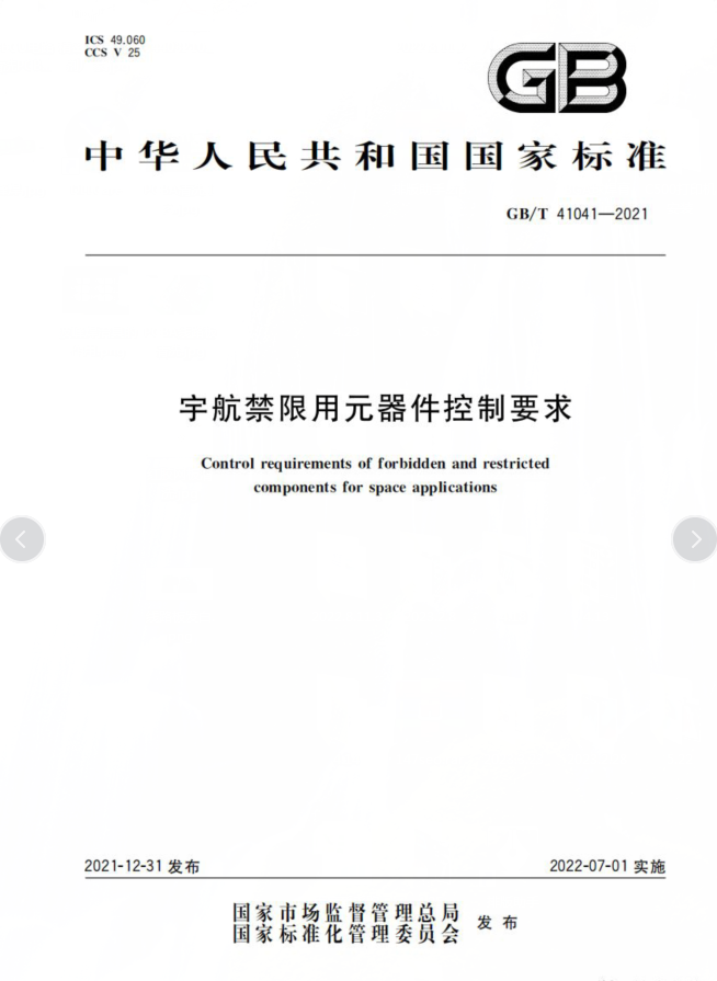 GB/T 41041-2021《宇航禁限用元器件控制要求》標(biāo)準(zhǔn)解析