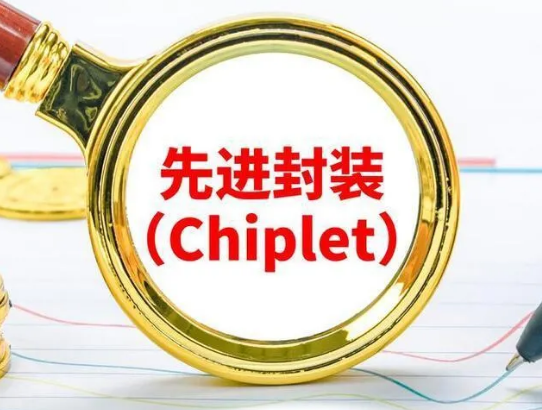 Chiplet半導體芯片先進封裝介紹