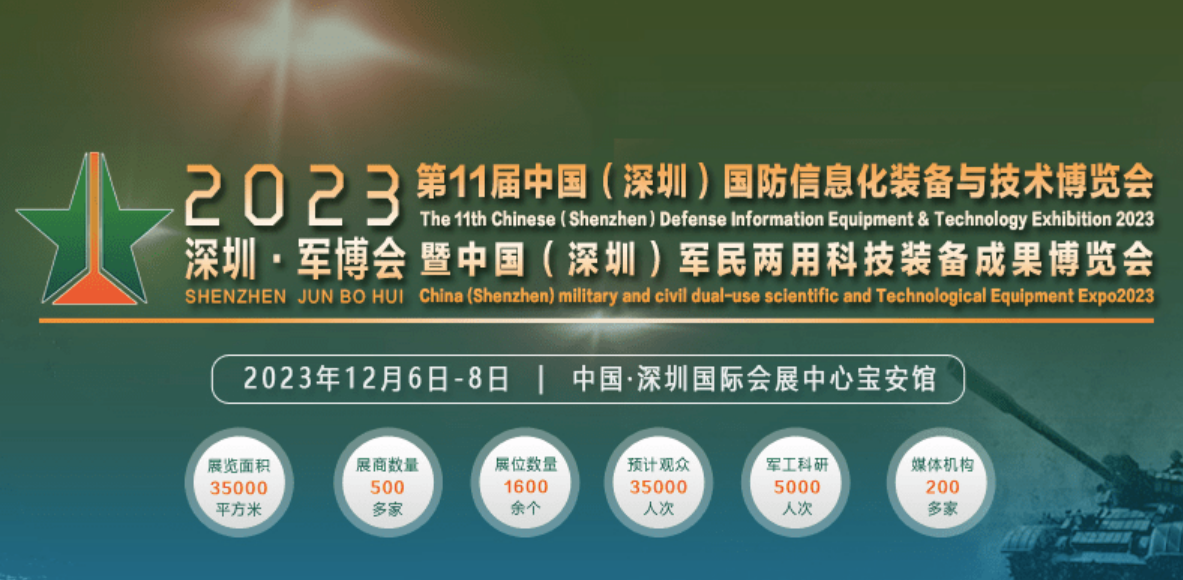 2023深圳國防信息化裝備與技術(shù)展-深圳軍博會(huì)將于12月6-8日舉辦