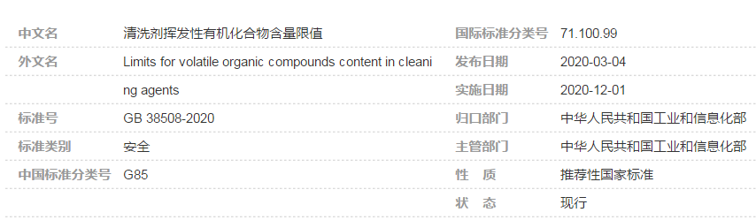 清洗劑揮發(fā)性有機化合物含量限值